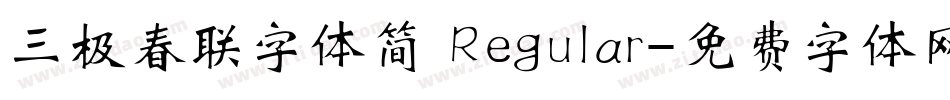 三极春联字体简 Regular字体转换